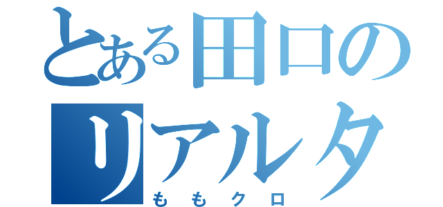 とある田口のリアルタイム（ももクロ）