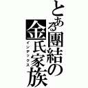 とある團結の金氏家族（インデックス）