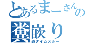 とあるまーさんの糞嵌り（遊タイムスルー）