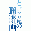 とあるマリ尾の暗殺計画（ジ・エンド）