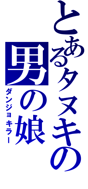 とあるタヌキの男の娘（ダンジョキラー）