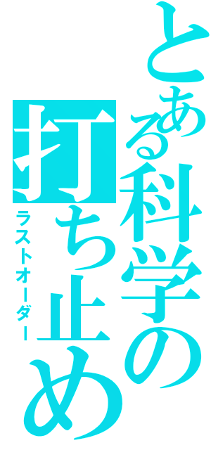 とある科学の打ち止め（ラストオーダー）