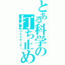 とある科学の打ち止め（ラストオーダー）