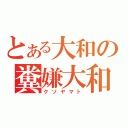 とある大和の糞嫌大和（クソヤマト）