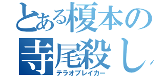 とある榎本の寺尾殺し（テラオブレイカー）