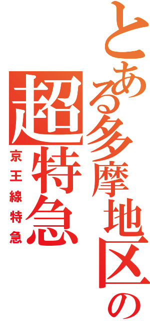 とある多摩地区の超特急（京王線特急）