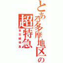 とある多摩地区の超特急（京王線特急）