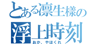 とある凛生樣の浮上時刻（おか、やほくれ）