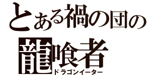 とある禍の団の龍喰者（ドラゴンイーター）