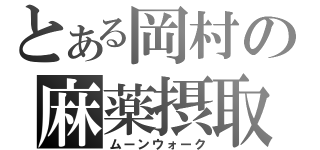 とある岡村の麻薬摂取（ムーンウォーク）