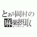 とある岡村の麻薬摂取（ムーンウォーク）