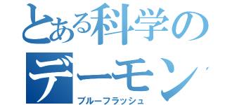 とある科学のデーモンコア（ブルーフラッシュ）