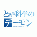 とある科学のデーモンコア（ブルーフラッシュ）