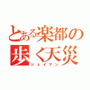 とある楽都の歩く天災（ジョイマン）