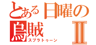 とある日曜の烏賊Ⅱ（スプラトゥーン）