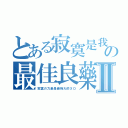 とある寂寞是我の最佳良藥Ⅱ（寂寞の力量是最強大的ＸＤ）