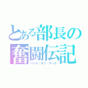 とある部長の奮闘伝記（バトル・オブ・サーガ）