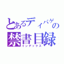 とあるディバゲの禁書目録（インデックス）