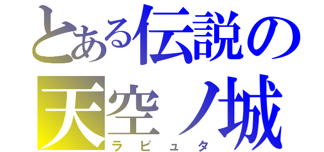 とある伝説の天空ノ城（ラピュタ）