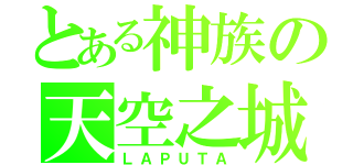 とある神族の天空之城（ＬＡＰＵＴＡ）