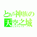 とある神族の天空之城（ＬＡＰＵＴＡ）