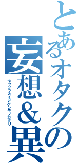 とあるオタクの妄想＆異次元物語（モウソウ＆イジゲンモノガタリ）