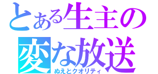 とある生主の変な放送（ぬえとクオリティ）