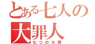 とある七人の大罪人（七つの大罪）