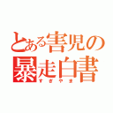 とある害児の暴走白書（すぎやま）