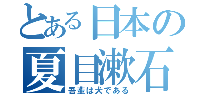 とある日本の夏目漱石（吾輩は犬である）