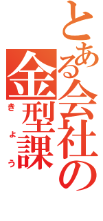 とある会社の金型課（きょう）