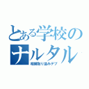 とある学校のナルタルデブ（相撲取り並みデブ）