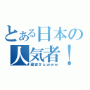 とある日本の人気者！（諭吉さんｗｗｗ）