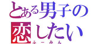 とある男子の恋したい（ふーみん）