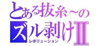 とある抜糸～のズル剥けⅡ（レボリューション）