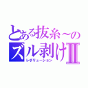 とある抜糸～のズル剥けⅡ（レボリューション）