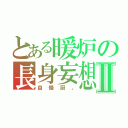 とある暖炉の長身妄想Ⅱ（自慢厨。）