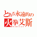 とある永遠的の火拳艾斯（ポートガス·Ｄ·エース）