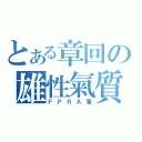 とある章回の雄性氣質（ＦＰＲＡ著）