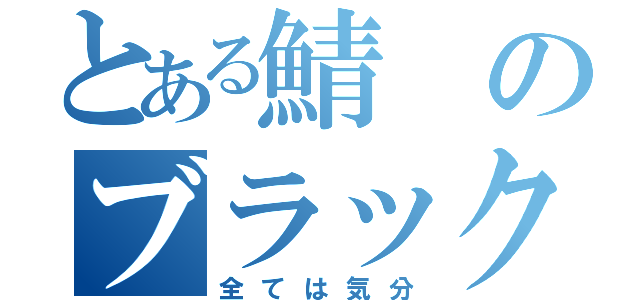 とある鯖のブラック運営（全ては気分）