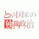 とある国家の独裁政治（北朝鮮）