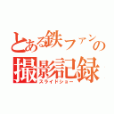 とある鉄ファンの撮影記録（スライドショー）