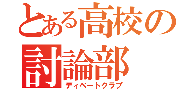 とある高校の討論部（ディベートクラブ）