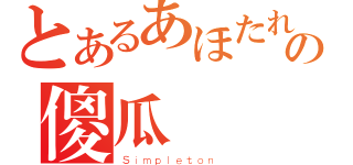 とあるあほたれの傻瓜（Ｓｉｍｐｌｅｔｏｎ ）