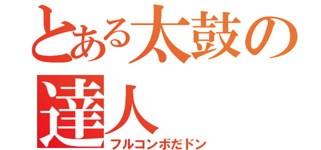 とある太鼓の達人（フルコンボだドン）