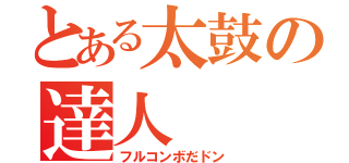 とある太鼓の達人（フルコンボだドン）