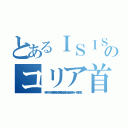 とあるＩＳＩＳテロリストのコリア首切りネット暴れ処刑（キチ外イスラム李海珍無茶苦茶苦情森川亮出澤剛 稲垣あゆみネイバー金子知美）