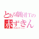 とある劇団Ｔの赤ずきん（プレゼンテーション）