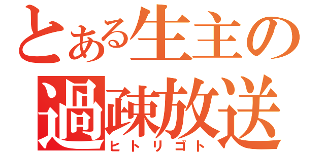 とある生主の過疎放送（ヒトリゴト）