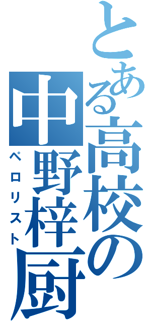 とある高校の中野梓厨（ペロリスト）